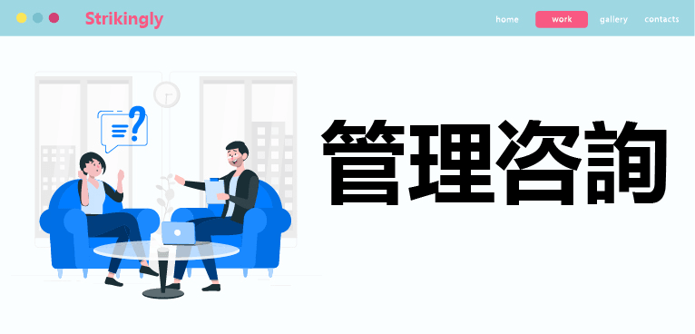 管理諮詢 管理諮詢